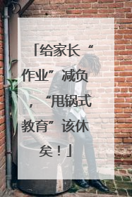 给家长“作业”减负，“甩锅式教育”该休矣！