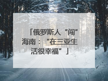 俄罗斯人“闯”海南：“在三亚生活很幸福”