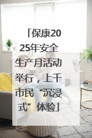 保康2025年安全生产月活动举行，上千市民“沉浸式”体验
