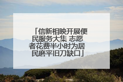 信新相映开展便民服务大集 志愿者花费半小时为居民磨平旧刀缺口