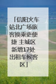 信阳火车站北广场旅客换乘更便捷 主城区新增17处出租车候客区