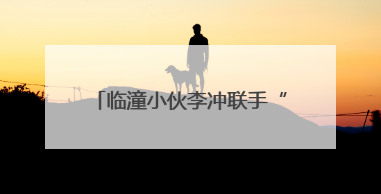 临潼小伙李冲联手“快女”潘辰献唱《远航少年》为高考助力