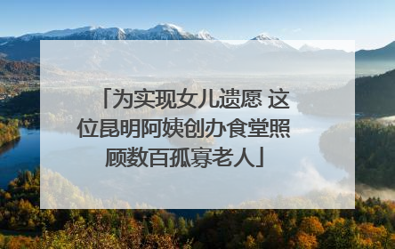 为实现女儿遗愿 这位昆明阿姨创办食堂照顾数百孤寡老人