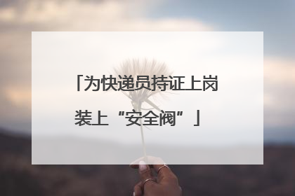 为快递员持证上岗装上“安全阀”