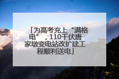 为高考充上“满格电”，110千伏唐家墩变电站改扩建工程顺利送电