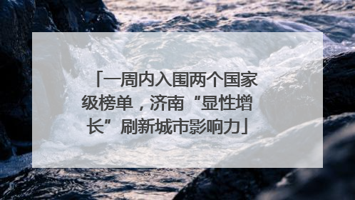 一周内入围两个国家级榜单，济南“显性增长”刷新城市影响力