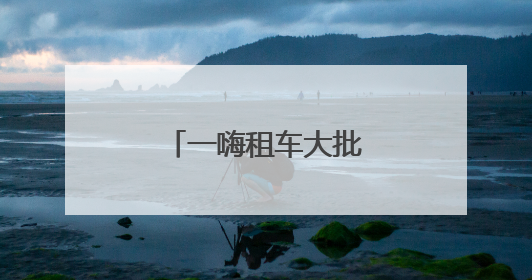 一嗨租车大批新车集结 助力用户美好出行