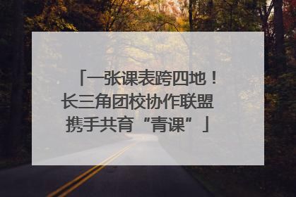一张课表跨四地！长三角团校协作联盟携手共育“青课”