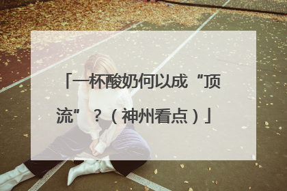 一杯酸奶何以成“顶流”？（神州看点）