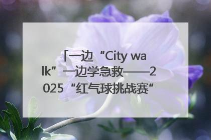 一边“City walk”一边学急救——2025“红气球挑战赛”（郑州站）燃情开跑