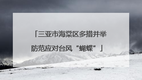 三亚市海棠区多措并举防范应对台风“蝴蝶”