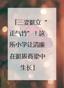 三姿挺立“正气竹”！这所小学让清廉在挺拔脊梁中生长