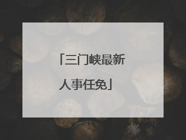三门峡最新人事任免