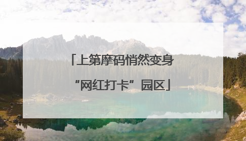 上第摩码悄然变身“网红打卡”园区