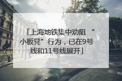 上海地铁集中劝阻 “小板凳”行为，已在9号线和11号线展开