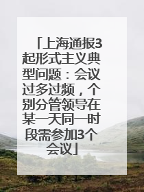 上海通报3起形式主义典型问题：会议过多过频，个别分管领导在某一天同一时段需参加3个会议