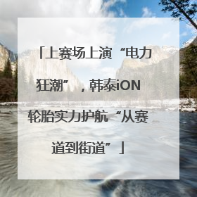上赛场上演“电力狂潮”，韩泰iON轮胎实力护航“从赛道到街道”