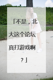 不是，北大这个论坛真打游戏啊？