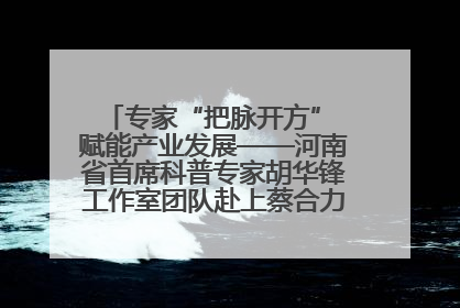 专家“把脉开方” 赋能产业发展——河南省首席科普专家胡华锋工作室团队赴上蔡合力助推食用菌产业振兴