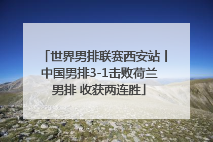 世界男排联赛西安站丨中国男排3-1击败荷兰男排 收获两连胜