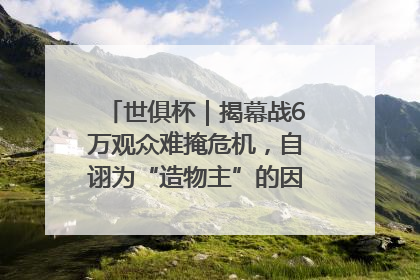 世俱杯｜揭幕战6万观众难掩危机，自诩为“造物主”的因凡蒂诺野心过剩