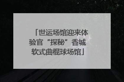 世运场馆迎来体验官“探秘”香城软式曲棍球场馆