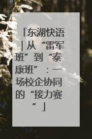 东湖快语｜从“雷军班”到“泰康班”：一场校企协同的“接力赛”