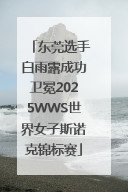 东莞选手白雨露成功卫冕2025WWS世界女子斯诺克锦标赛