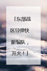 东部战区导弹快艇编队，开火！