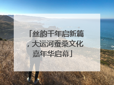 丝韵千年启新篇，大运河蚕桑文化嘉年华启幕