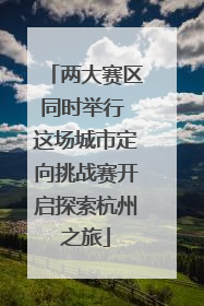 两大赛区同时举行 这场城市定向挑战赛开启探索杭州之旅