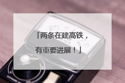 两条在建高铁，有重要进展！