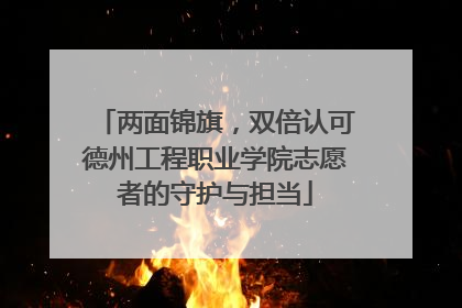 两面锦旗，双倍认可德州工程职业学院志愿者的守护与担当