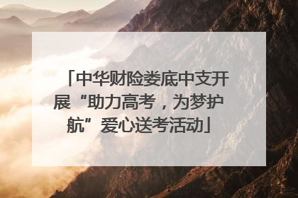 中华财险娄底中支开展“助力高考，为梦护航”爱心送考活动