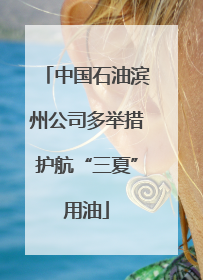 中国石油滨州公司多举措护航“三夏”用油