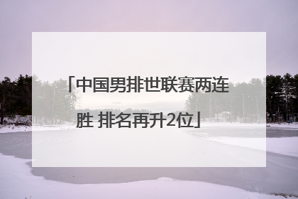 中国男排世联赛两连胜 排名再升2位