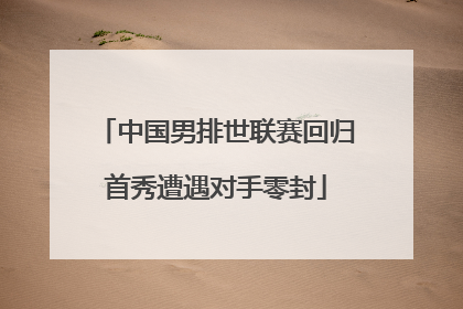 中国男排世联赛回归首秀遭遇对手零封