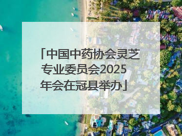 中国中药协会灵芝专业委员会2025年会在冠县举办