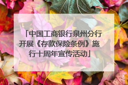中国工商银行泉州分行开展《存款保险条例》施行十周年宣传活动