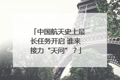 中国航天史上最长任务开启 谁来接力“天问”?