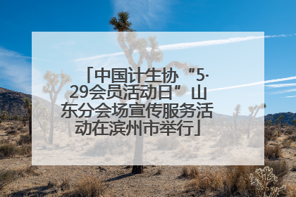 中国计生协“5·29会员活动日”山东分会场宣传服务活动在滨州市举行