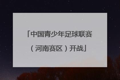 中国青少年足球联赛（河南赛区）开战