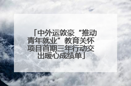 中外运敦豪“推动青年就业”教育关怀项目首期三年行动交出暖心成绩单