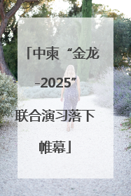 中柬“金龙-2025”联合演习落下帷幕