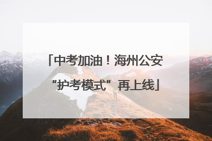 中考加油！海州公安“护考模式”再上线