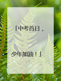 中考首日，少年加油！