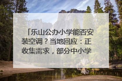 乐山公办小学能否安装空调？当地回应：正收集需求，部分中小学已启动安装｜云求助