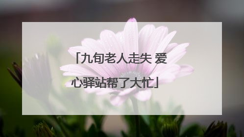 九旬老人走失 爱心驿站帮了大忙