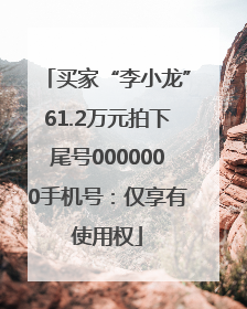 买家“李小龙”61.2万元拍下尾号0000000手机号：仅享有使用权