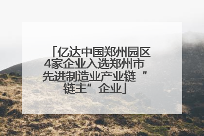 亿达中国郑州园区4家企业入选郑州市先进制造业产业链“链主”企业